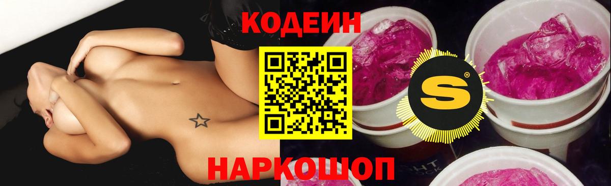 Кодеин Purple Drank  Вход с VPN  Краснознаменск  Codein Purple Drank 